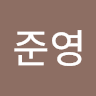 배준영