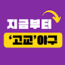 지금부터 고교야구